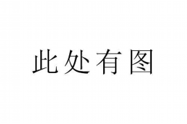 弥勒讨债公司成功追回拖欠八年欠款50万成功案例